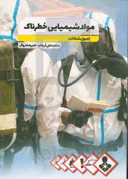اصول شناخت مواد شیمیایی خطرناک