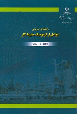 راهنمای ارزیابی عوامل ارگونومیک محیط کار کد OEL-E-9509