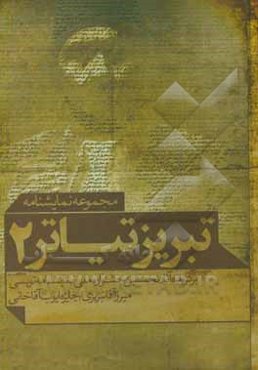 تبریز تیاتر: برگزیده آثار نخستین جشنواره ملی نمایشنامه‌نویسی میرزا آقاتبریزی "جایزه ایوب آقاخانی"