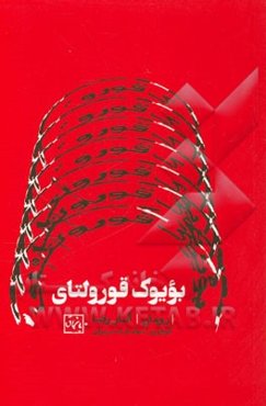 بویوک قورولتای: دانته‌نین یوبلئیی (پووئست)