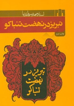 تبریز در نهضت تنباکو