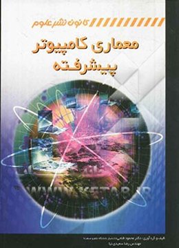 معماری کامپیوتر پیشرفته