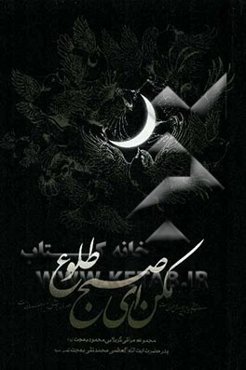 مکن ای صبح طلوع: مجموعه مراثی کربلایی محمود بهجت (ره) پدر حضرت آیه‌الله بهجت