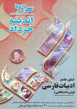کنکور جامع ادبیات فارسی (پیش دانشگاهی)