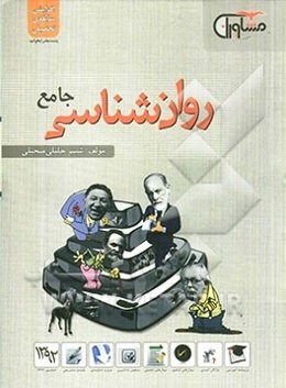 روانشناسی جامع کنکور: درسنامه آموزشی واژگان کلیدی (245 سوال از واژگان کلیدی سوال‌های چهارگزینه‌ای (930 سوال)...
