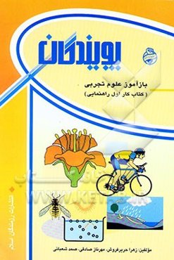 بازآموز علوم تجربی (کتاب کار اول راهنمایی)