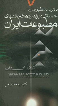 مدیریت مطبوعات: جستاری در راهبردها و چالش‌های مطبوعات ایران