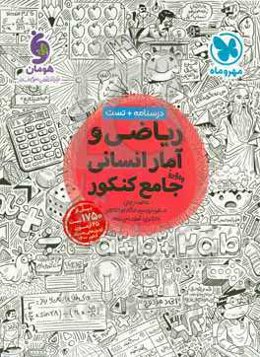 ریاضی و آمار انسانی واقعا جامع کنکور