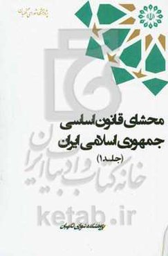 محشای قانون اساسی جمهوری اسلامی ایران