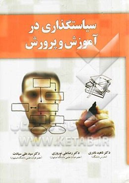 سیاستگذاری در آموزش و پرورش