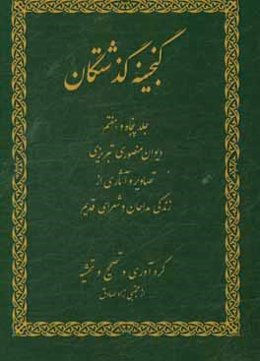 گنجینه گذشتگان
