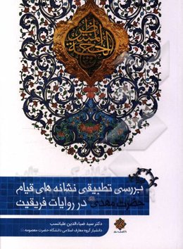 بررسی تطبیقی نشانه‌های قیام حضرت مهدی (عج) در روایات فریقین