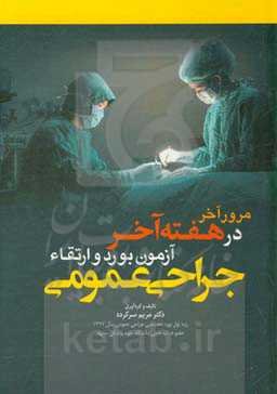 مرور آخر در هفته آخر: آزمون بورد و ارتقاء جراحی عمومی