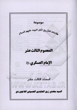 موسوعه ظلامات التاریخ لاهل البیت (ع): المعصوم الثالث عشر الامام العسکری (ع)