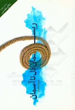 ریسمان دل تا آسمان: داستان کوتاه دفاع مقدس