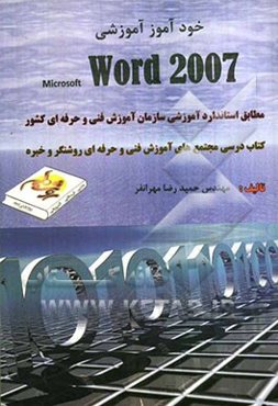 خودآموز آموزشی Microsoft Word 2007 مطابق استاندارد آموزشی سازمان آموزش فنی و حرفه‌ای کشور