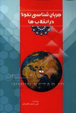 جریان‌شناسی نفوذ در انقلاب‌ها