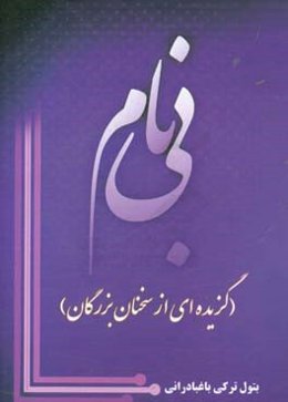 بی‌نام: گزیده‌ای از سخنان بزرگان