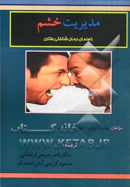 مدیریت خشم: راهنمای درمان‌شناختی رفتاری