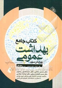 کتاب جامع بهداشت عمومی