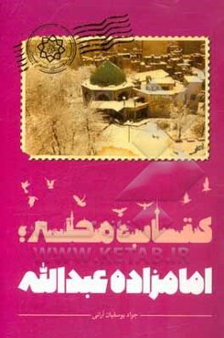 کتاب محله: امامزاده عبدالله