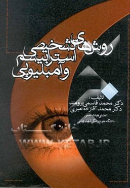 روشهای تشخیص استرابیسم و آمبلیوپی