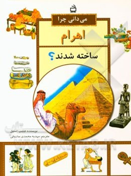 می‌دانی چرا اهرام ساخته شدند؟ و پرسش‌های دیگر درباره‌ی مصر باستان