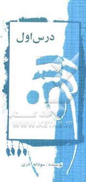 نمایشنامه درس اول