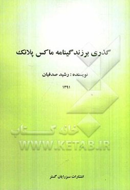 گذری بر زندگینامه ماکس پلانک