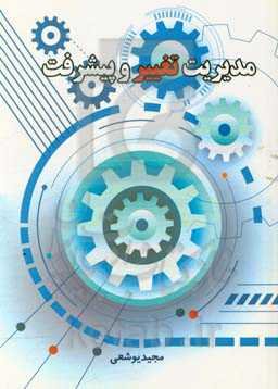 مدیریت تغییر و پیشرفت