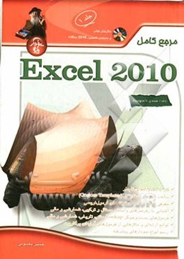 مرجع کامل Microsoft Excel 2010 (مقدماتی تا پیشرفته)