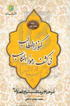 كنوز المطالب فی كشف رموز المكاسب: شرحی نو بر مكاسب شيخ انصاری