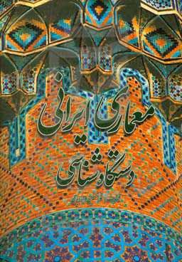 معماری ایرانی: دستگاه شناسی