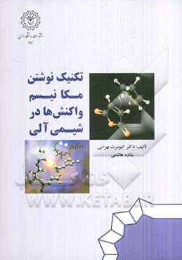 تکنیک‌های نوشتن مکانیسم واکنش‌های در شیمی آلی