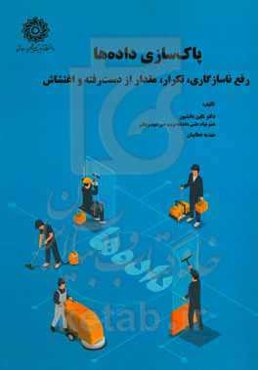 پاک‌سازی داده‌ها: رفع ناسازگاری، تکرار، مقدار از دست رفته و اغتشاش