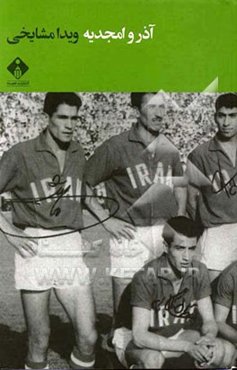 آذر و امجدیه