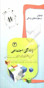 نوجوان و مهارت‌های زندگی: زندگی اجتماعی