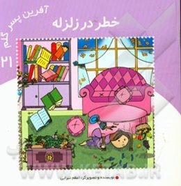 خطر در زلزله