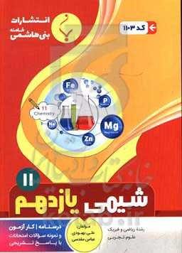 مجموعه کمک آموزشی و درسی شیمی (3) دوازدهم متوسطه شامل درسنامه و نمونه سوالات امتحانات با پاسخ تشریحی