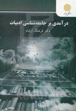 درآمدی بر جامعه‌شناسی ادبیات