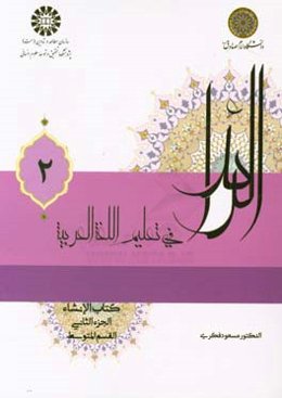 الرائد فی تعلیم اللغه العربیه کتاب الانشاء: القسم المتوسط