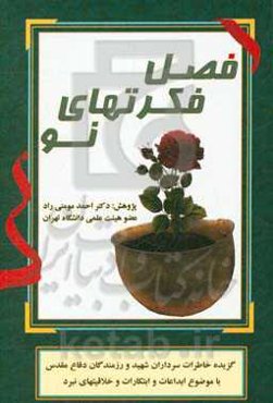 فصل فکرتهای نو: گزیده خاطرات سرداران شهید و رزمندگان دفاع مقدس با موضوع ابداعات و ابتکارات و خلاقیتها در نبرد