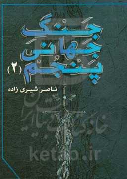 جنگ جهانی پنجم