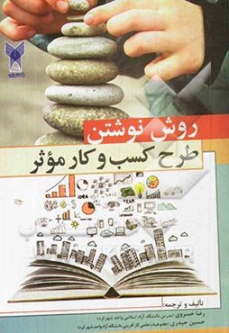 روش نوشتن طرح کسب و کار موثر