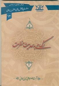 نگاهی به حدیث منزلت (سلسله پژوهش های اعتقادی 12)