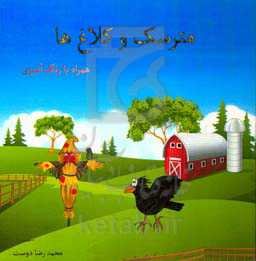 مترسک و کلاغ‌ها