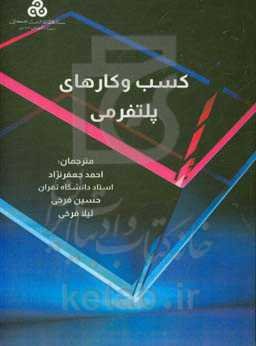 کشب و کارهای پلتفرمی