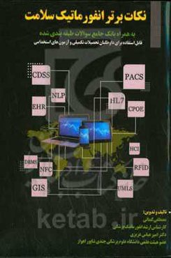 نکات برتر انفورماتیک سلامت به همراه بانک جامع سوالات طبقه‌بندی شده