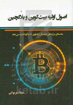 اصول اولیه بیت‌کوین و بلاکچین: مقدمه‌ای بر ارزهای دیجیتال و فناوری که به آنها قدرت می‌دهد