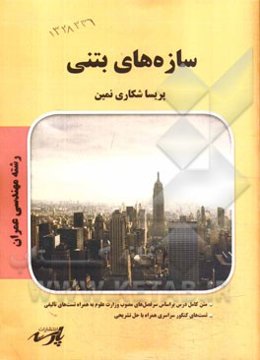 سازه‌های بتنی شامل: متن کامل درس بر اساس سرفصل‌های مصوب وزارت علوم، تست‌های کنکور سراسری همراه با حل تشریحی ...